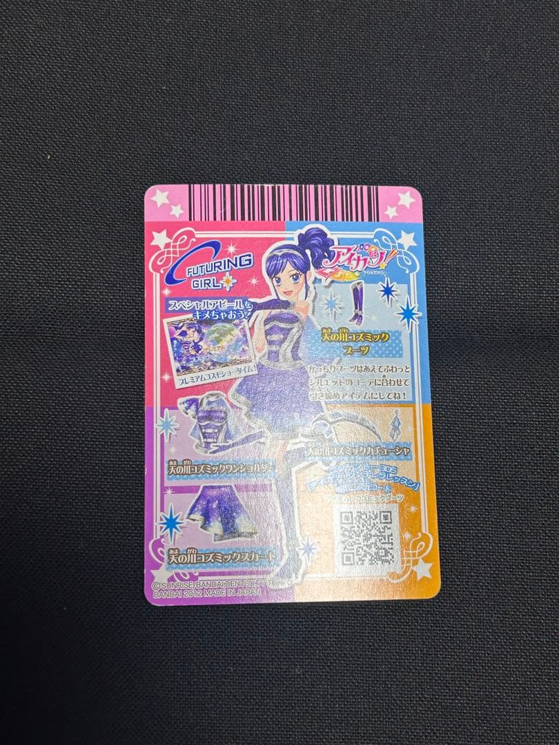 アイカツカード　天の川コズミックコーデ　プレミアムレア