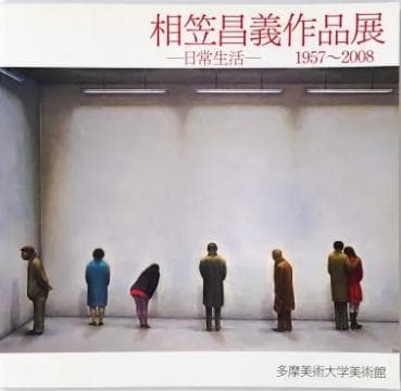 【美術館級作品】相笠昌義「見る人」油彩6号