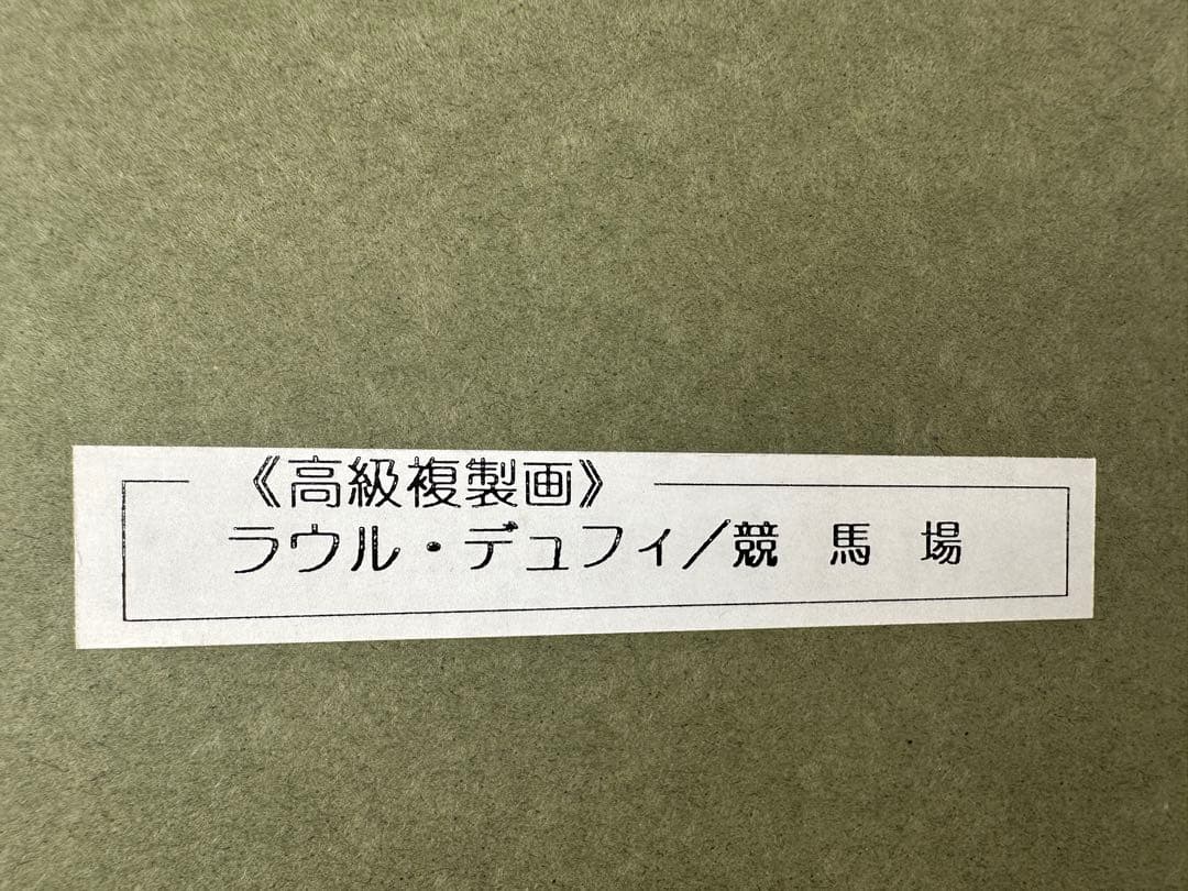 フランス絵画 ラウル•デュフィ「競馬場」複製画 油絵 油彩 額 Dufy