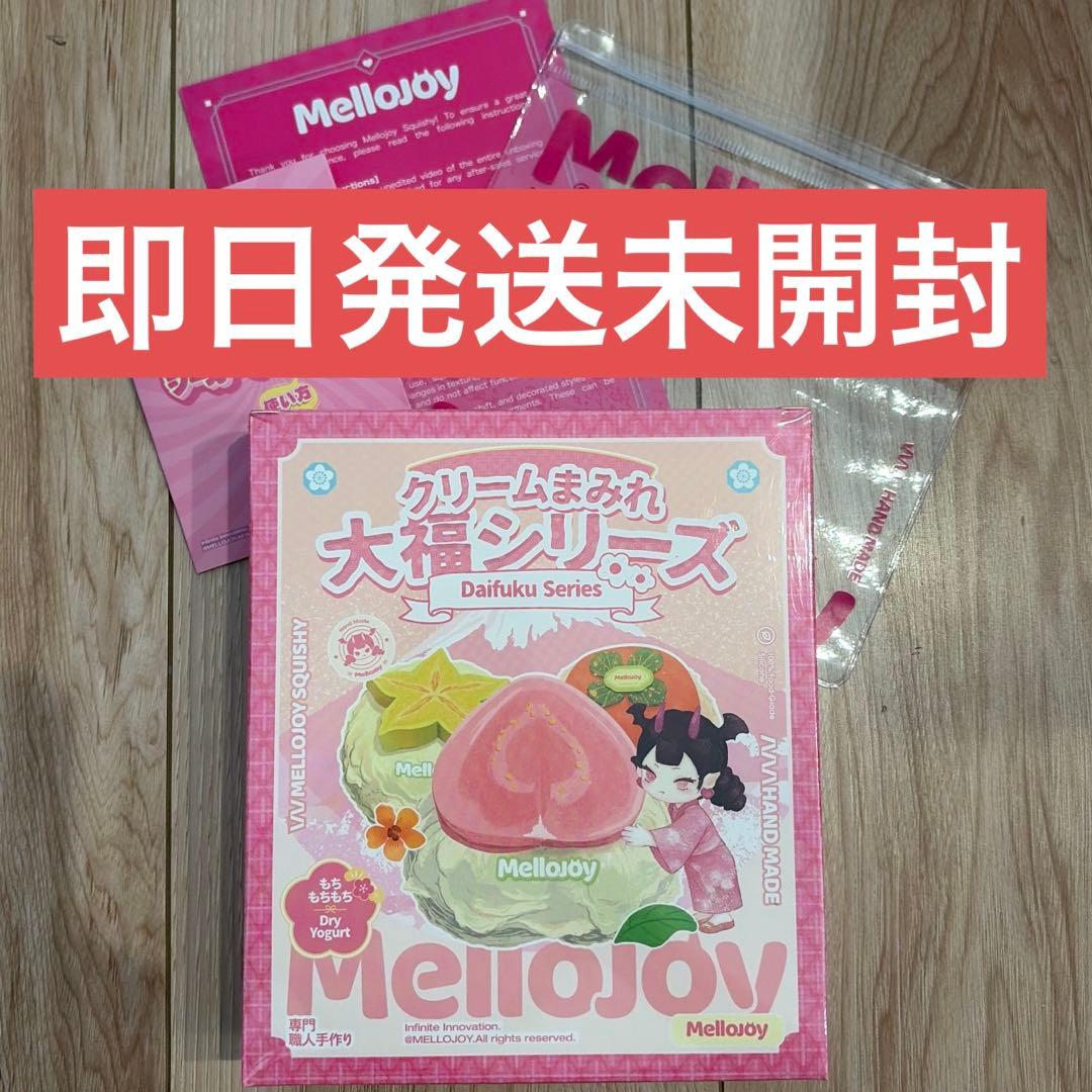 Mellojoy 大福シリーズ 新品未開封　即日発送