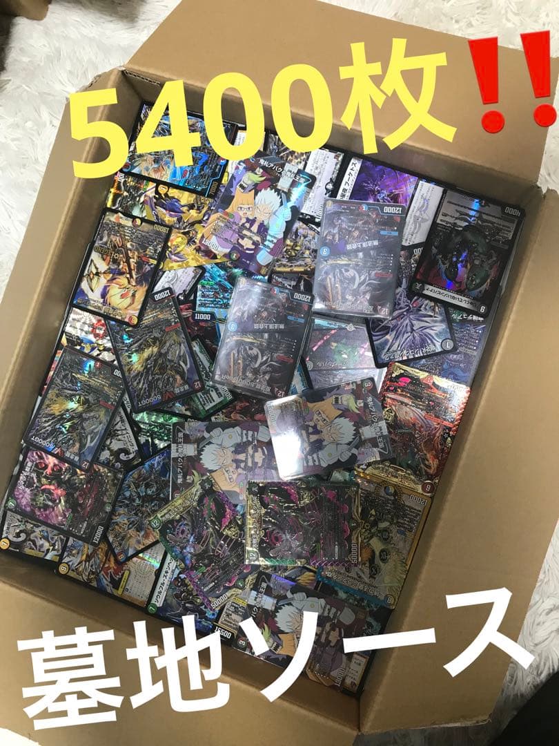 【墓地ソースパーツ入り‼️】 約5400枚 引退品 まとめ売り デュエマ