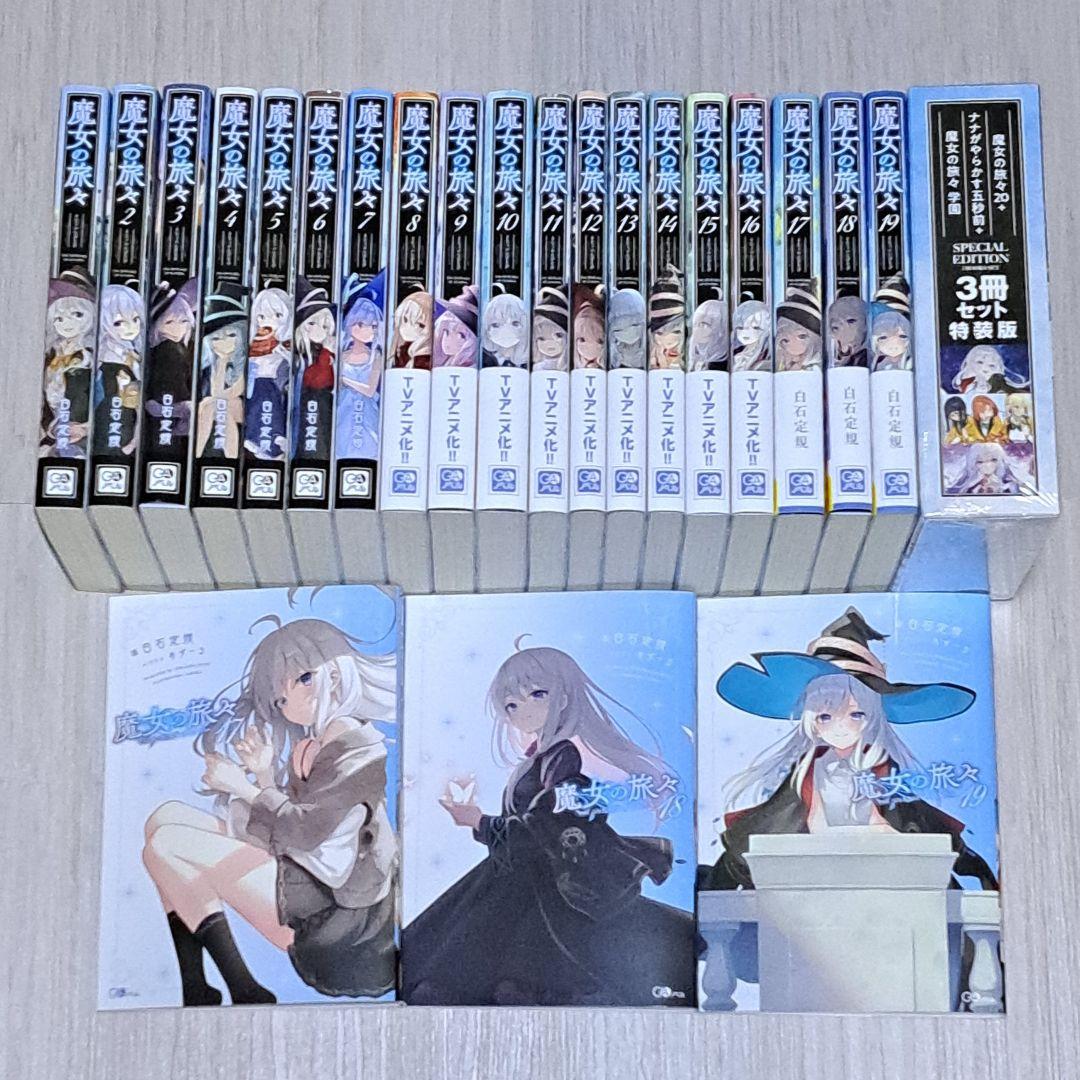 魔女の旅々 1~20巻+ナナがやらかす五秒前+魔女の旅々 学園 3冊セット特装版