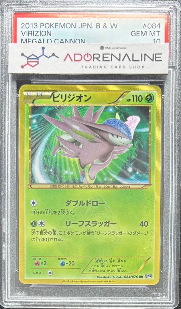 【PSA10】ビリジオン UR 084/076 BW9 アンリミ 色違い