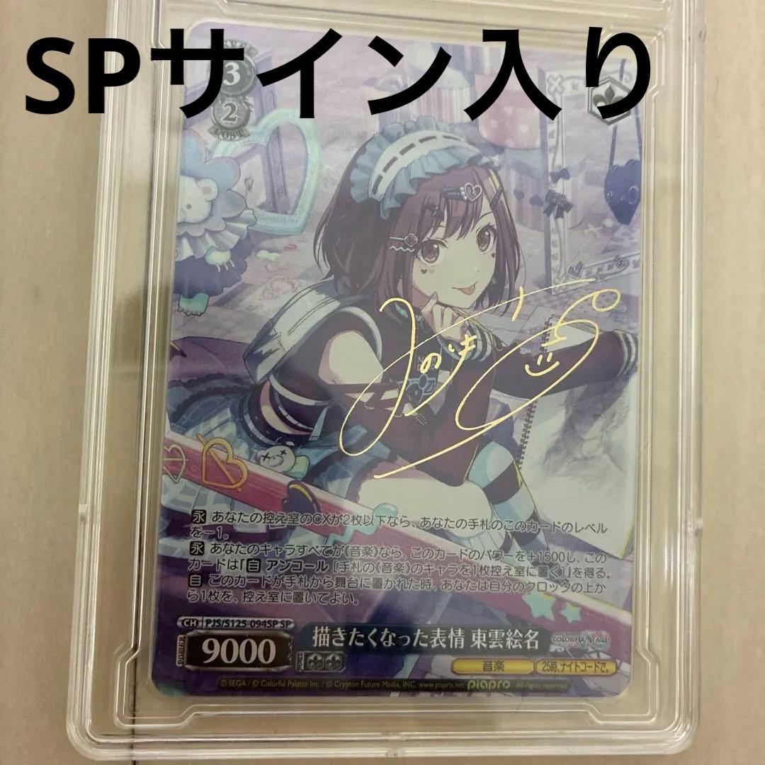 プロセカ　東雲絵名　ヴァイスシュヴァルツ　SP　サイン　箔押し