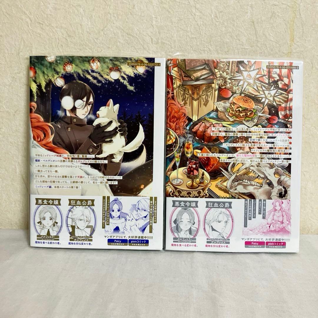 悪食令嬢と狂血公爵 ～その魔物、私が美味しくいただきます!～１～11巻　特典付