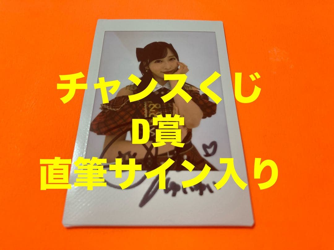 小栗有以　AKB48 武道館20周年LIVE チャンスくじD サイン入りチェキ②