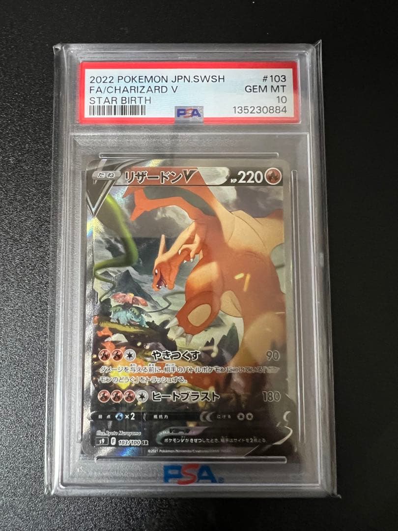 【PSA10】リザードンV SR SA S9 スターバース 103/100