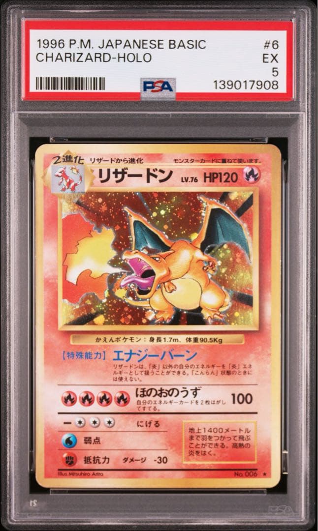 リザードン ★ 第1弾拡張パック　PSA5