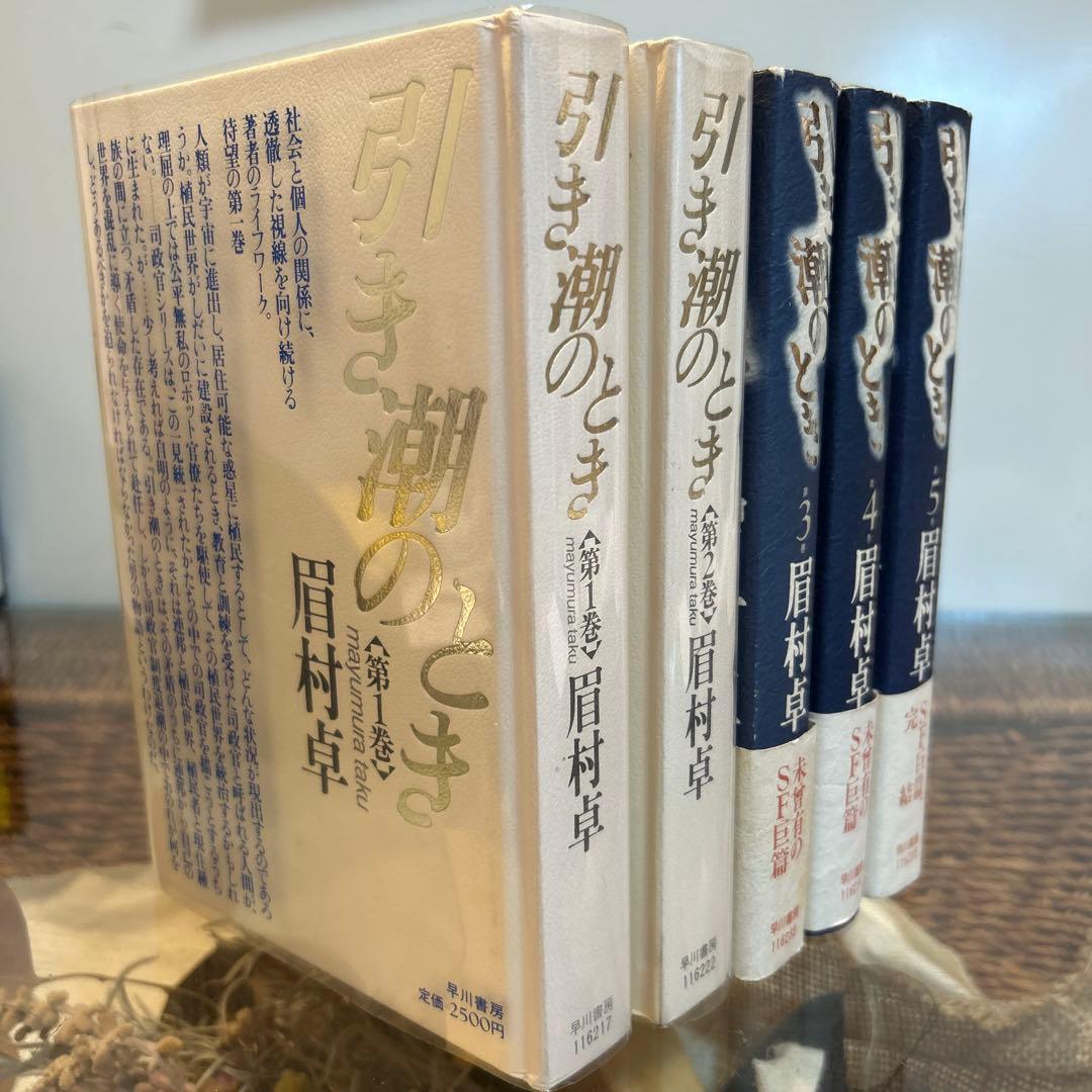 【眉村卓　希少❗️】　引き潮のとき　全5巻セット