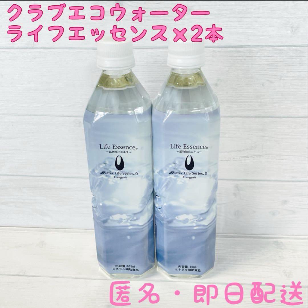 600ml★2本★クラブエコウォーター★ライフエッセンス★2027.05/07