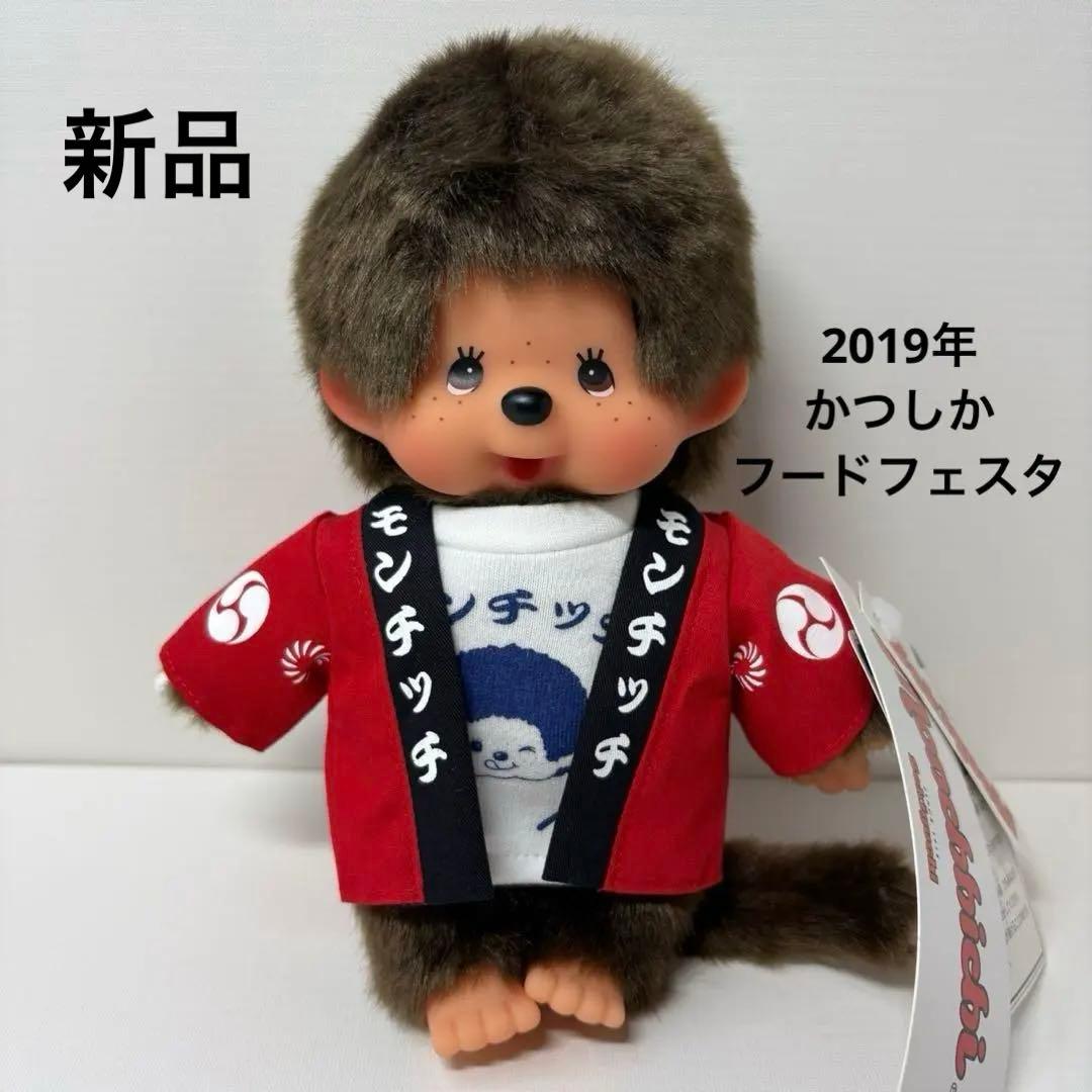 新品 2019年 かつしか フードフェスタ モンチッチ 3112
