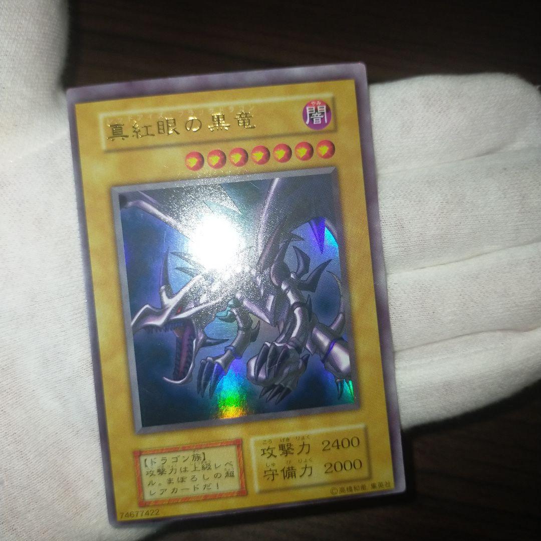 遊戯王 レッドアイズブラックドラゴン 初期ウルトラ