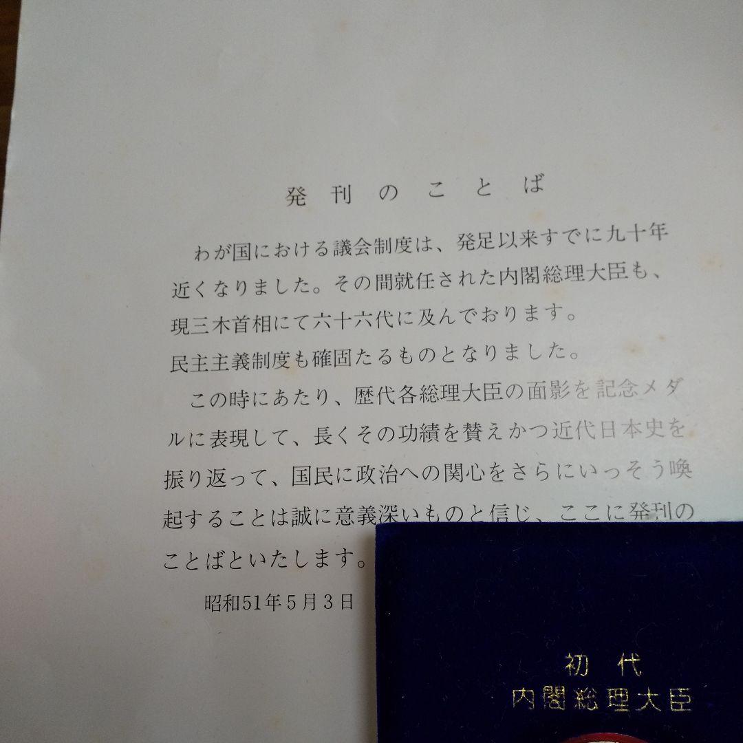 歴代内閣総理大臣 記念メダル