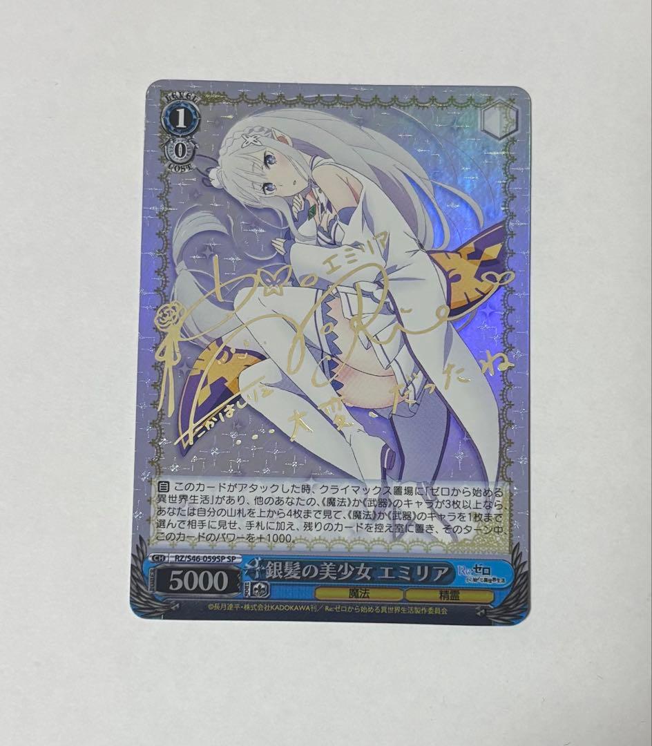 ヴァイスシュヴァルツ　銀髪の美少女 エミリア　サイン　SP リゼロ　高橋李依