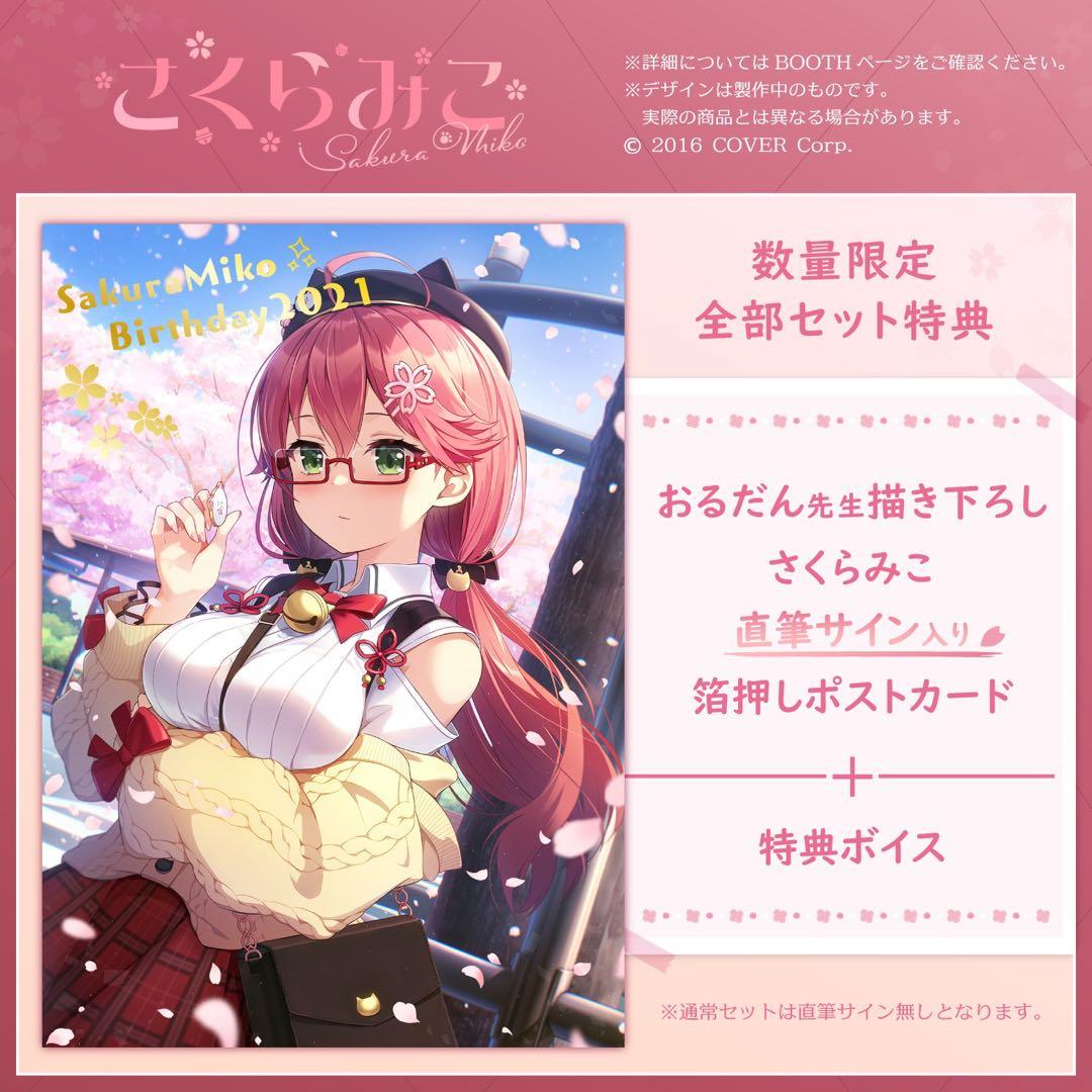 さくらみこ 誕生日記念2021 数量限定ver.