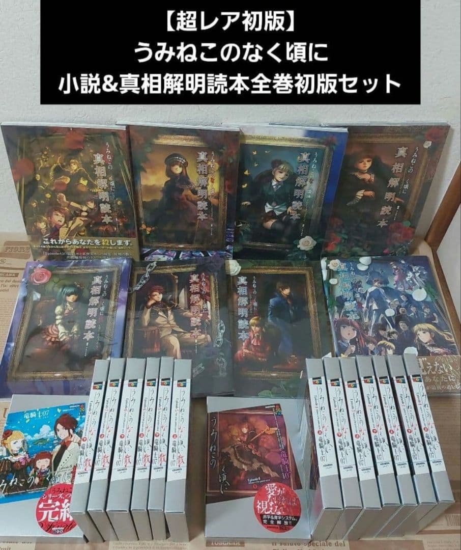 うみねこのなく頃に 小説&真相解明読本 全巻初版セット