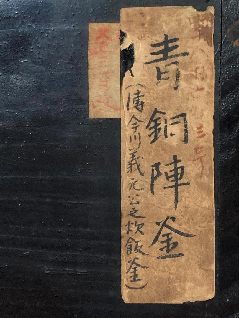 【 青銅陣釜 戦陣釜 】 傳今川義元公之炊飯釜　戦国時代　旧家所蔵