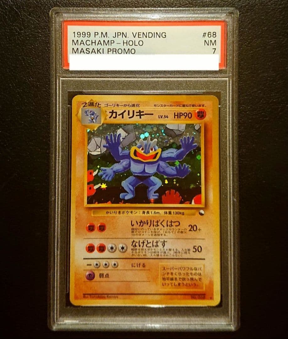 PSA7 通信進化　カイリキー プロモ　旧裏