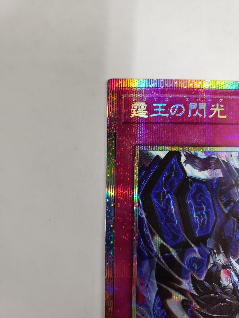 遊戯王 BLAZING DOMINION 霆王の閃光 PSE プリズマ ②