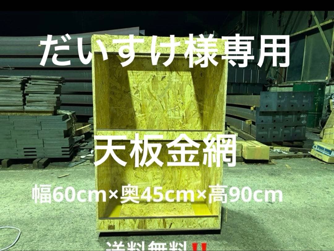 だいすけ　604590天板金網