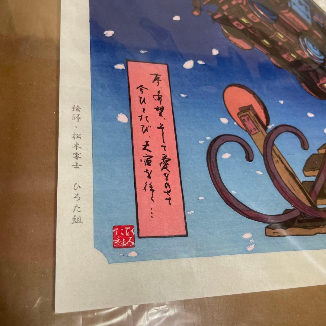 【新品】松本零士　『銀河鉄道テイクオフ』