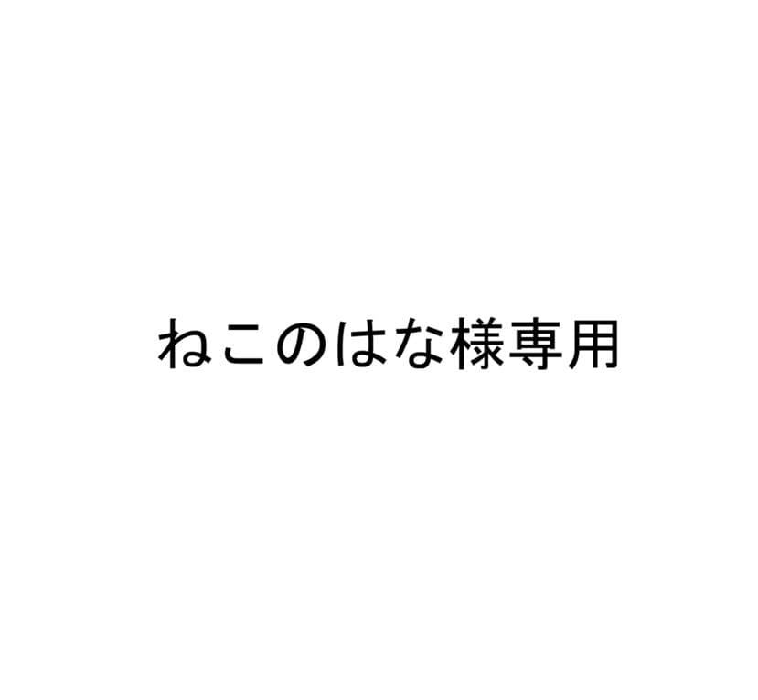 ねこのはな　送料込み