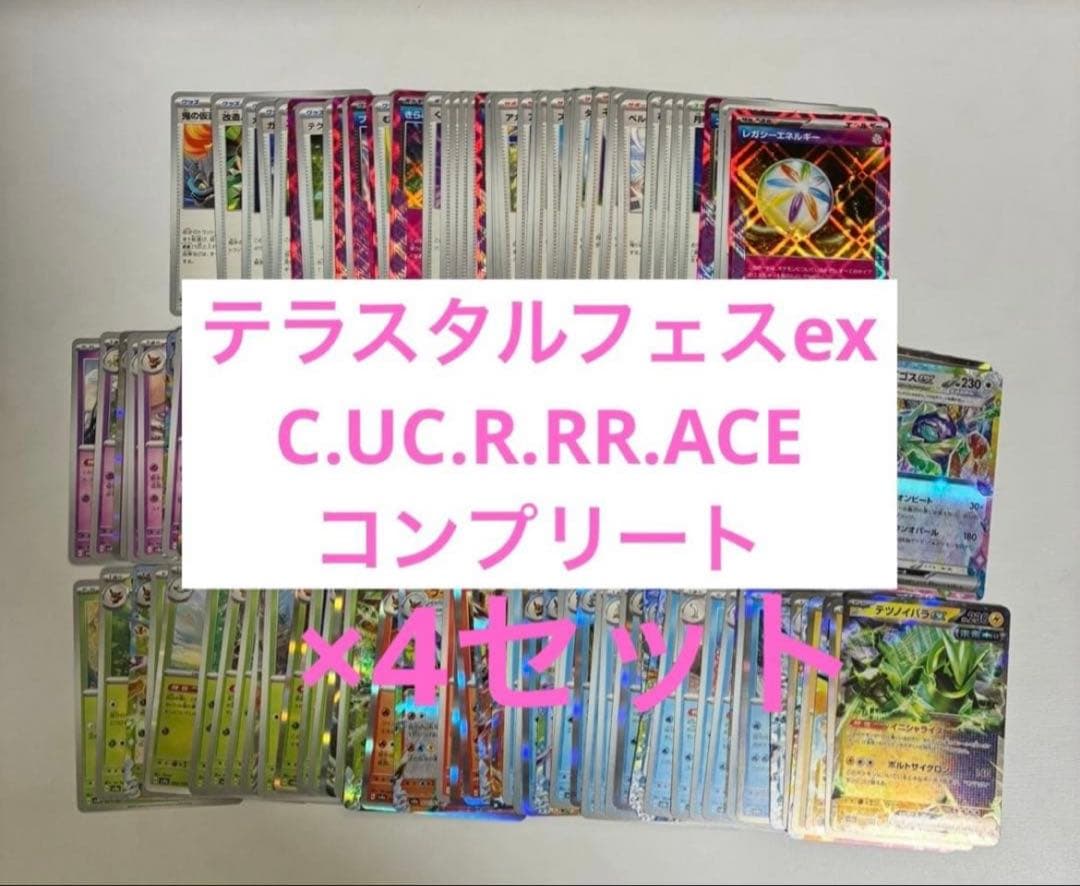 ポケモンカード　テラスタルフェスex コンプリート×４セット