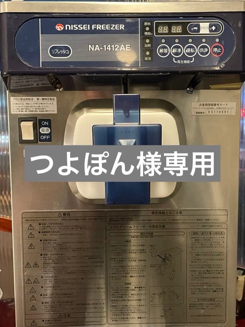 【つよぽん】 ニッセイ ソフトクリームサーバー NA-1412AE