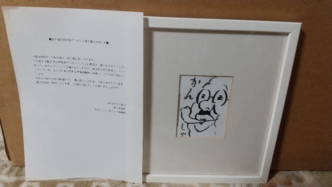 漫☆画太郎　原画　当選書　ガタロー☆マン　 ガタローマン　オマケ付き