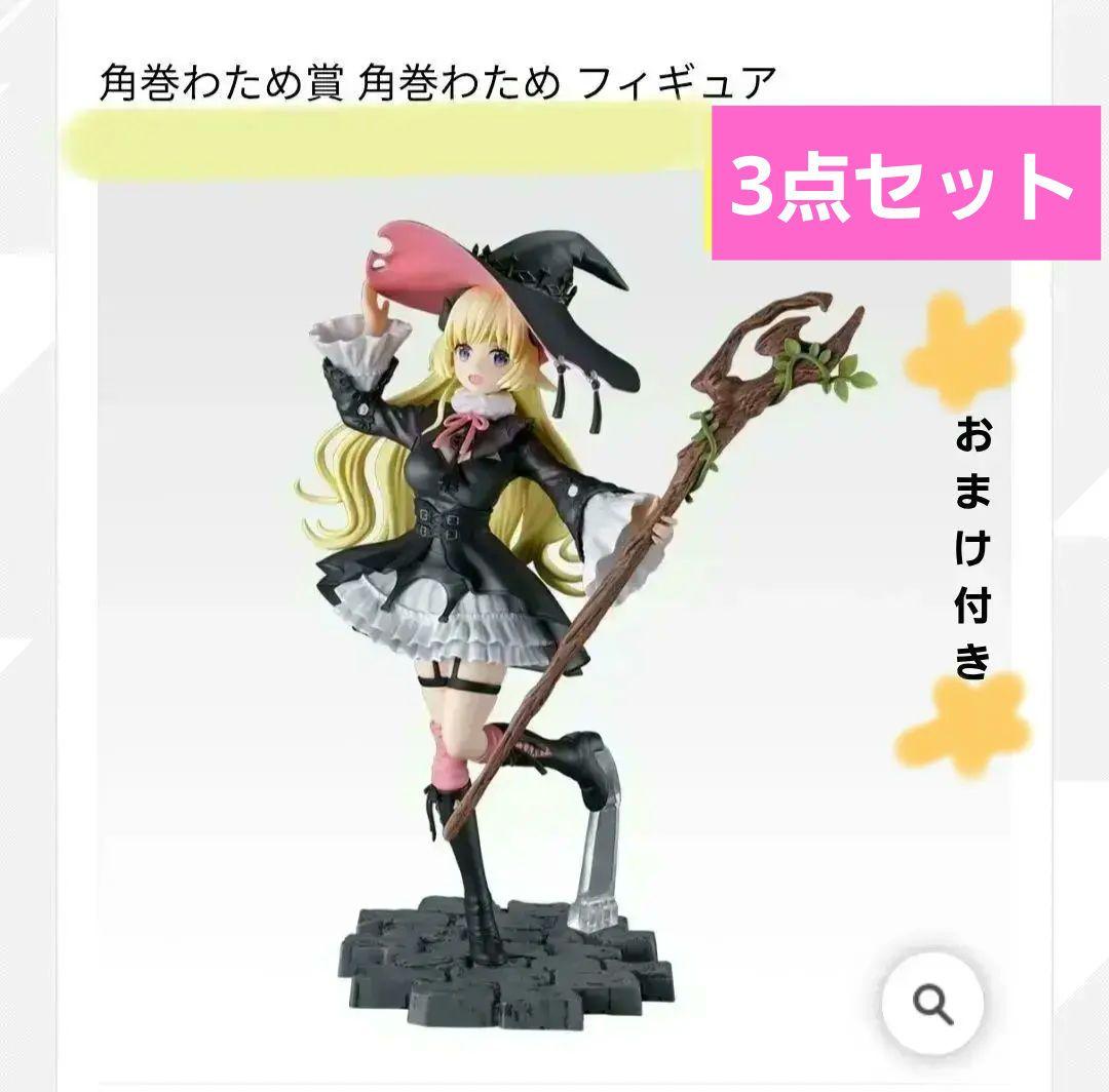 一番くじ　ホロライブ　◇角巻わため賞◇　角巻わため　フィギュア　アクスタ　缶バ