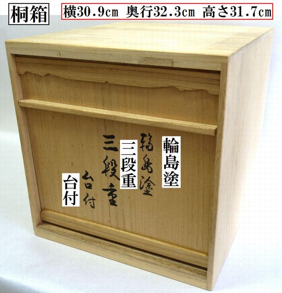 輪島塗 未使用 日の出波 重箱