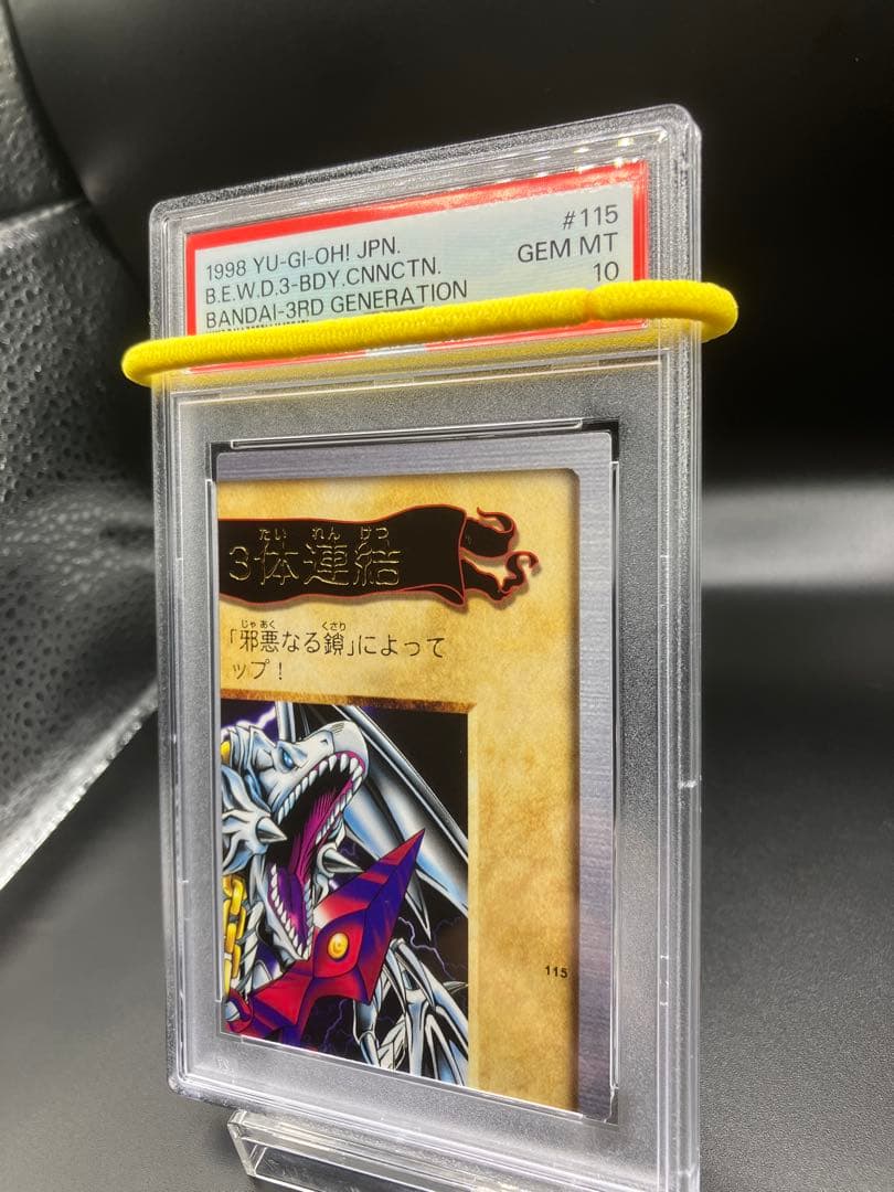 【PSA10】青眼の白龍 3体連結 遊戯王 バンダイ版 邪悪なる鎖 右上 115