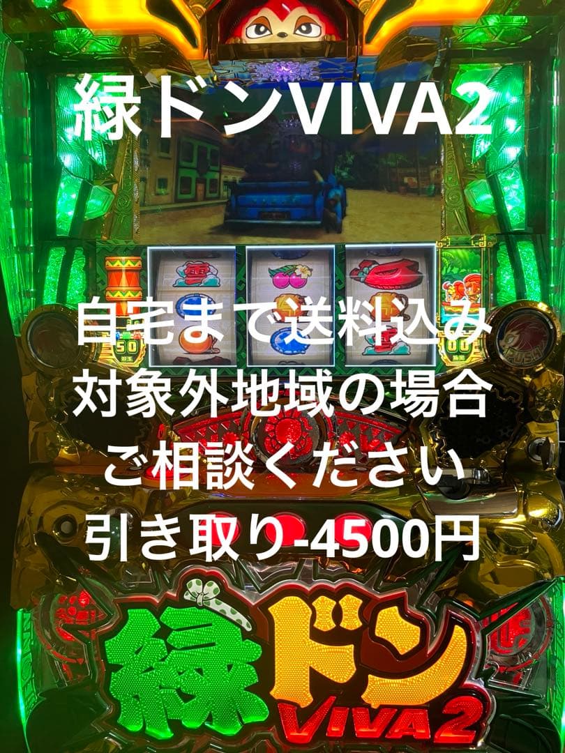 パチスロ実機　緑ドン　VIVA2