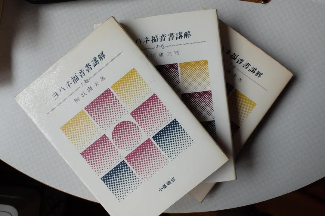 ヨハネ福音書講解 上・中・下巻３冊セット／榊原康夫