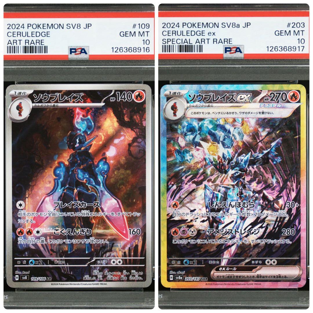ポケモンカード　PSA10 ソウブレイズ　ソウブレイズex 連番　テラスタル