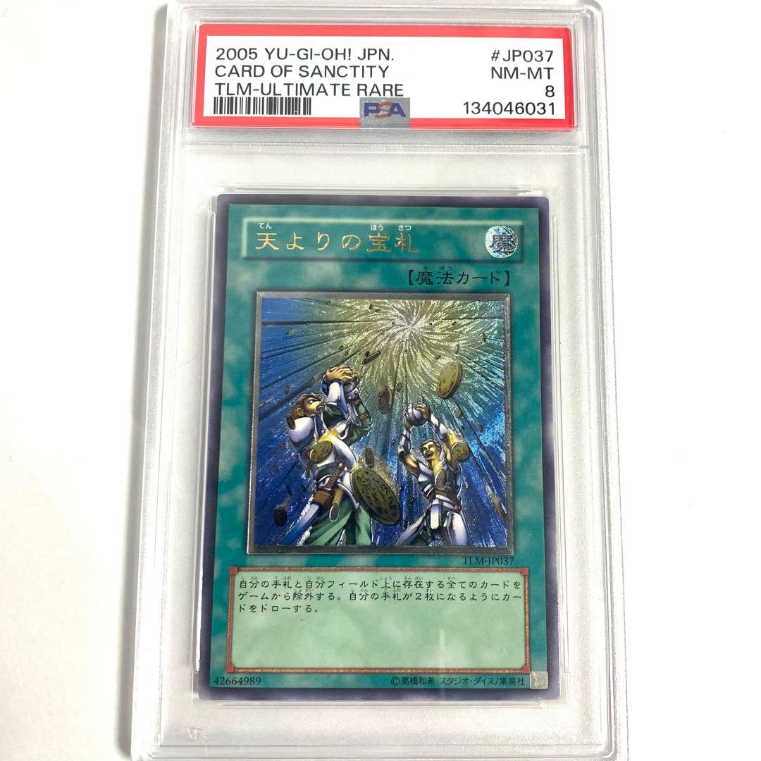 【PSA8】天よりの宝札 アルティメットレア レリーフ TLM-JP067