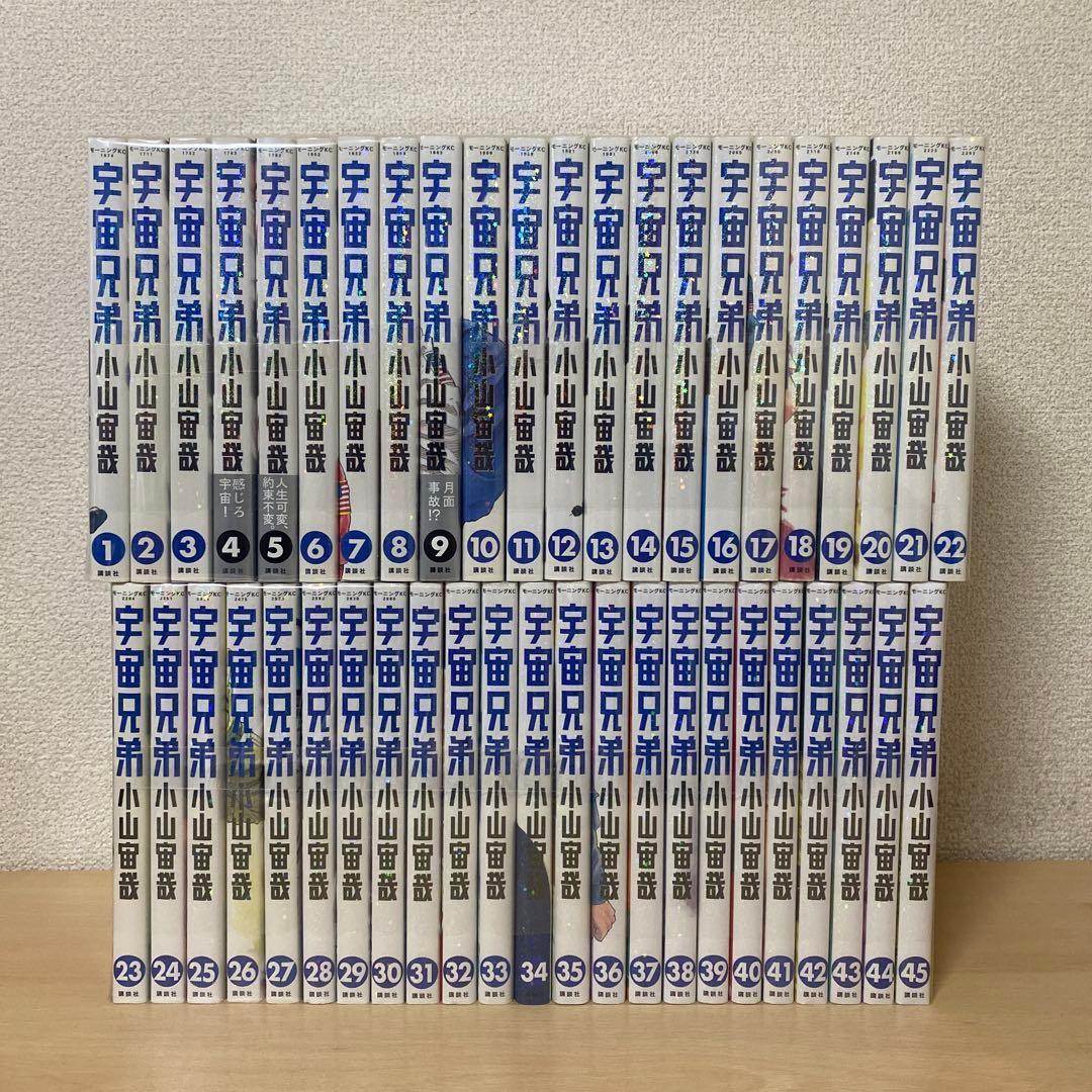 宇宙兄弟　全巻(全45巻セット) 小山宙哉