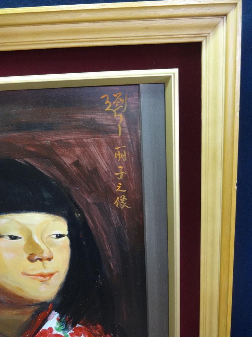 岸田劉生 麗子微笑 1923年頃　肉筆油彩画　紙本著色・額装