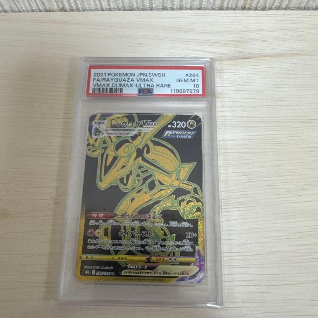 レックウザVMAX PSA 10 ウルトラレア 2021年製