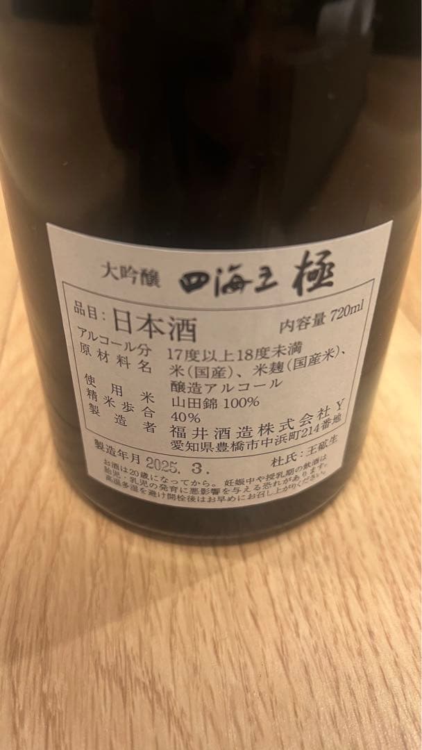 四海王 極 大吟醸 720ml
