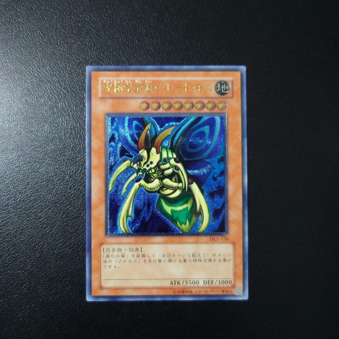 遊戯王「究極完全態・グレート・モス」レリーフ