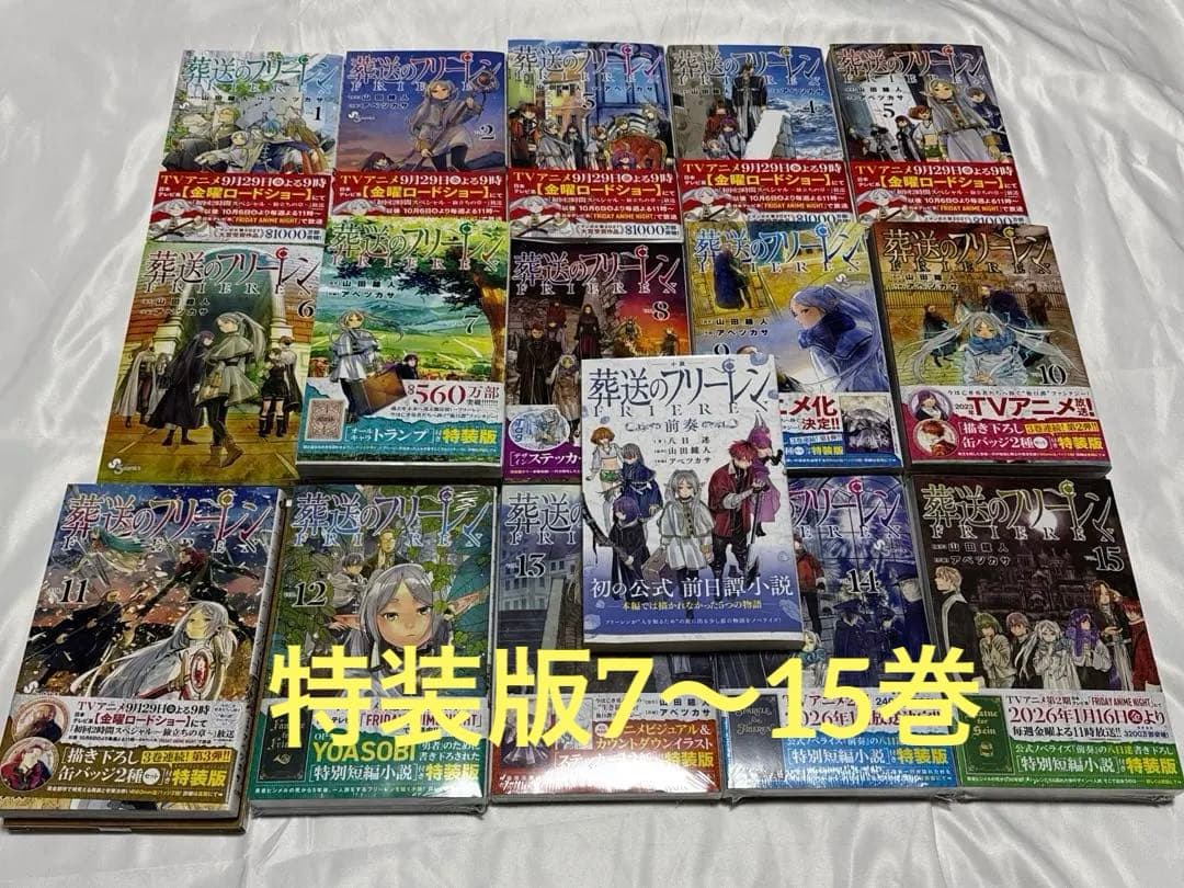 た*ん様 葬送のフリーレン　全巻セット　特装版7〜15巻　+前奏小説