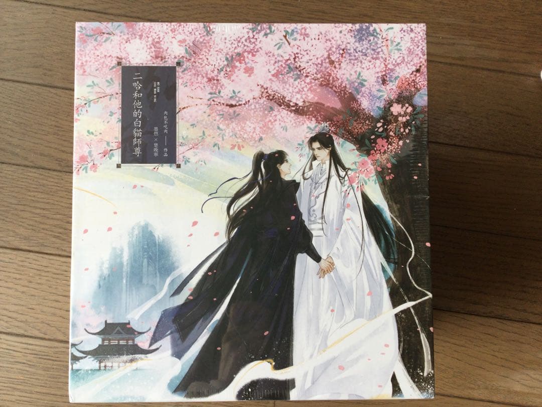 未開封 二哈和他的白猫師尊 繁体字 (本編8巻・番外2巻)全10巻BOX付き