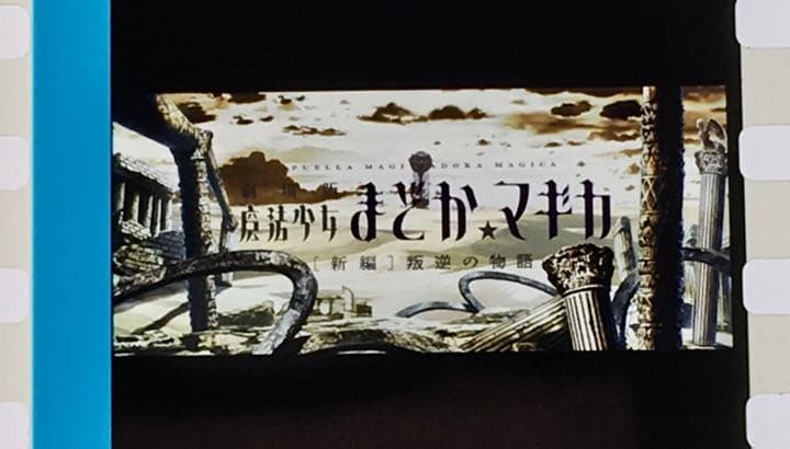 フィルム　叛逆の物語　オープニング　タイトル画面　魔法少女まどか☆マギカ