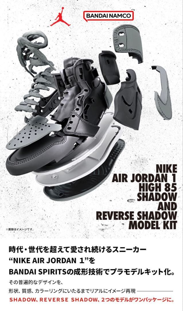 Nike Air Jordan 1 High 85 Shadowプラモデルキット