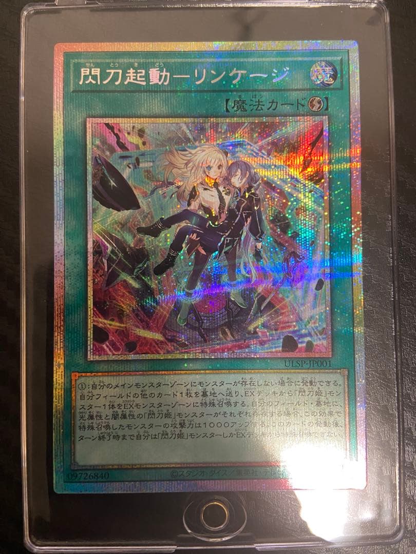 遊戯王OCG 閃刀起動 リンケージ　プリズマティックシークレット