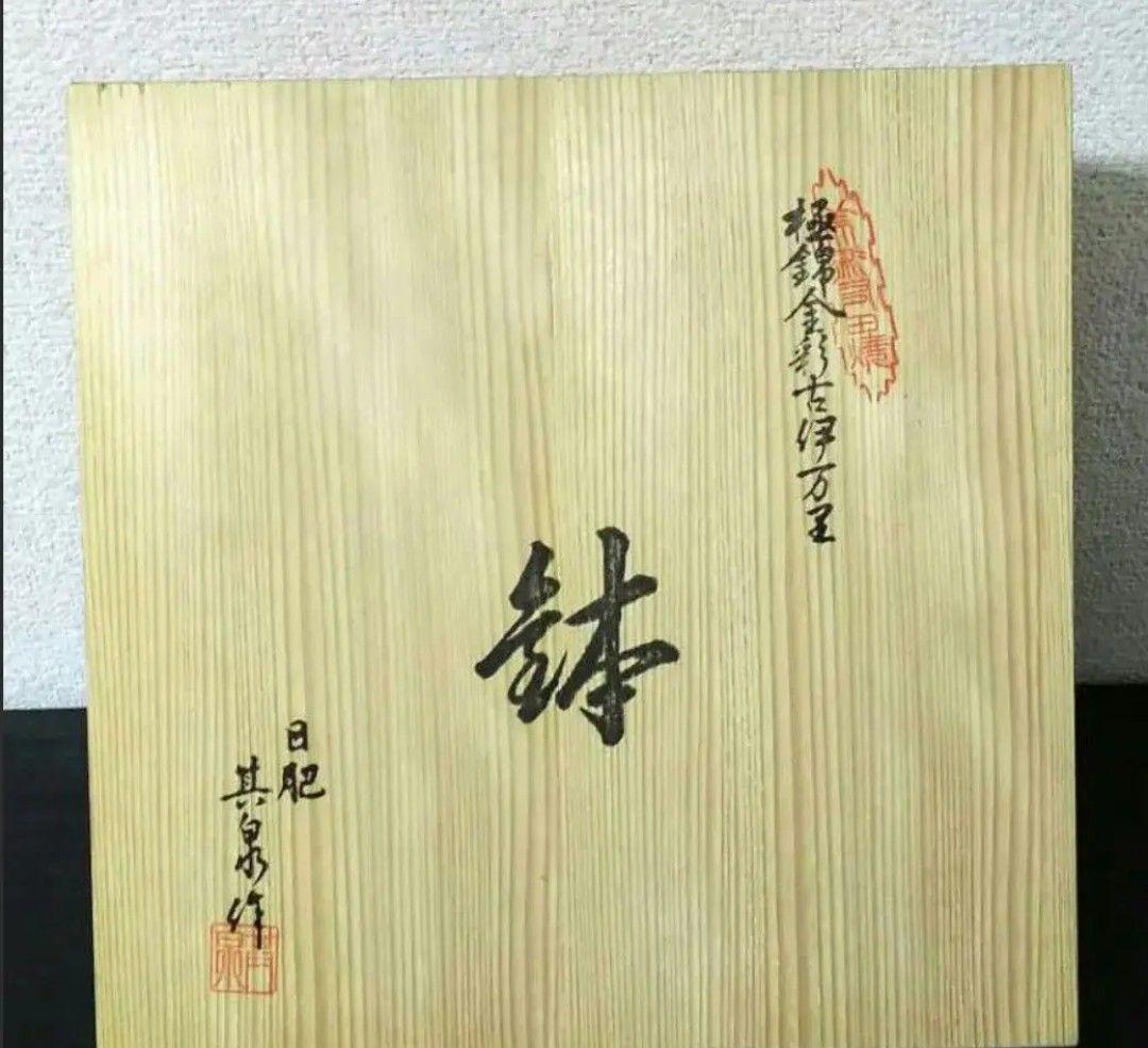 【未使用】極錦金彩古伊万里 鉢(大)