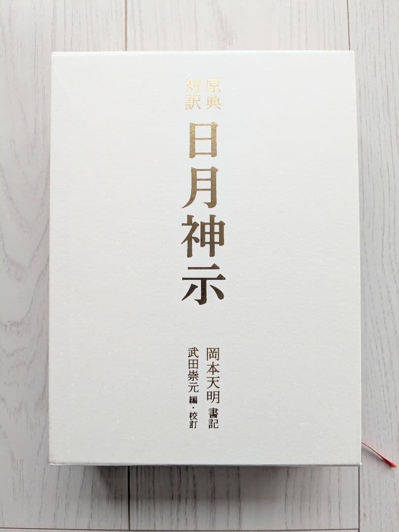 原典対訳 日月神示 岡本天明 ハードカバー本