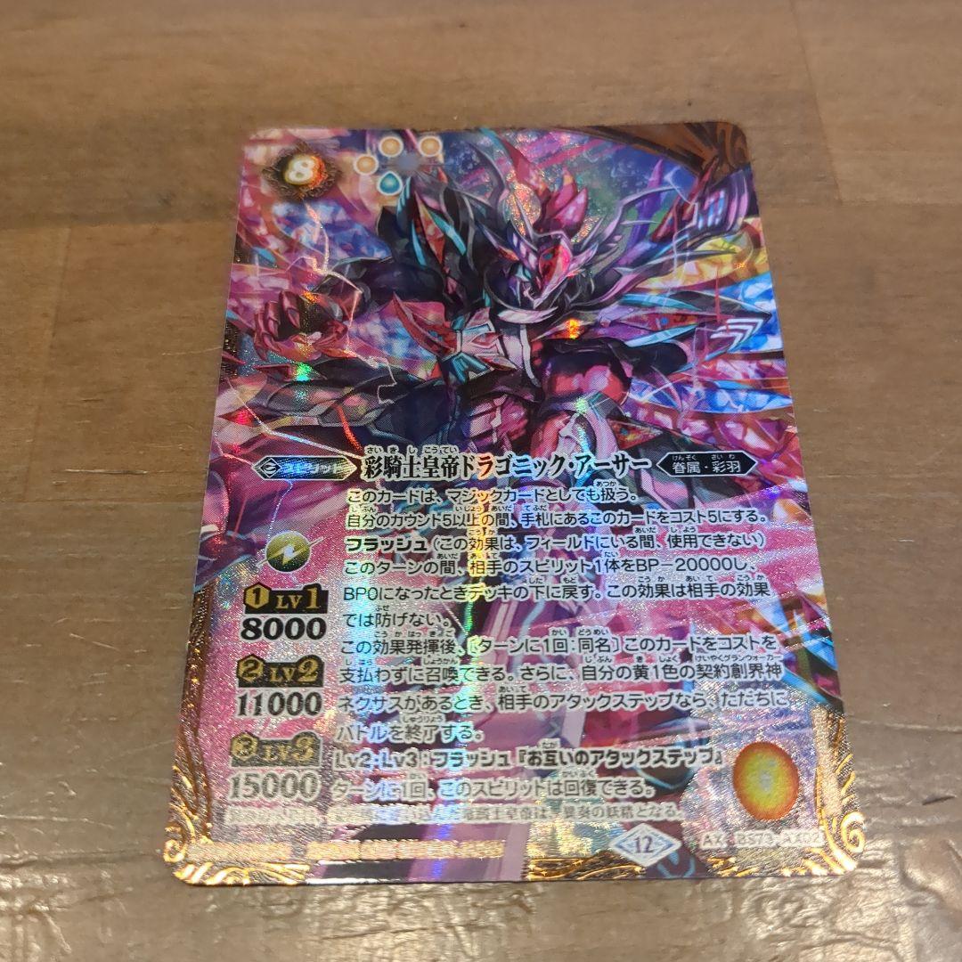 バトスピBS73 AXシークレット 彩騎士皇帝ドラゴニック・アーサー