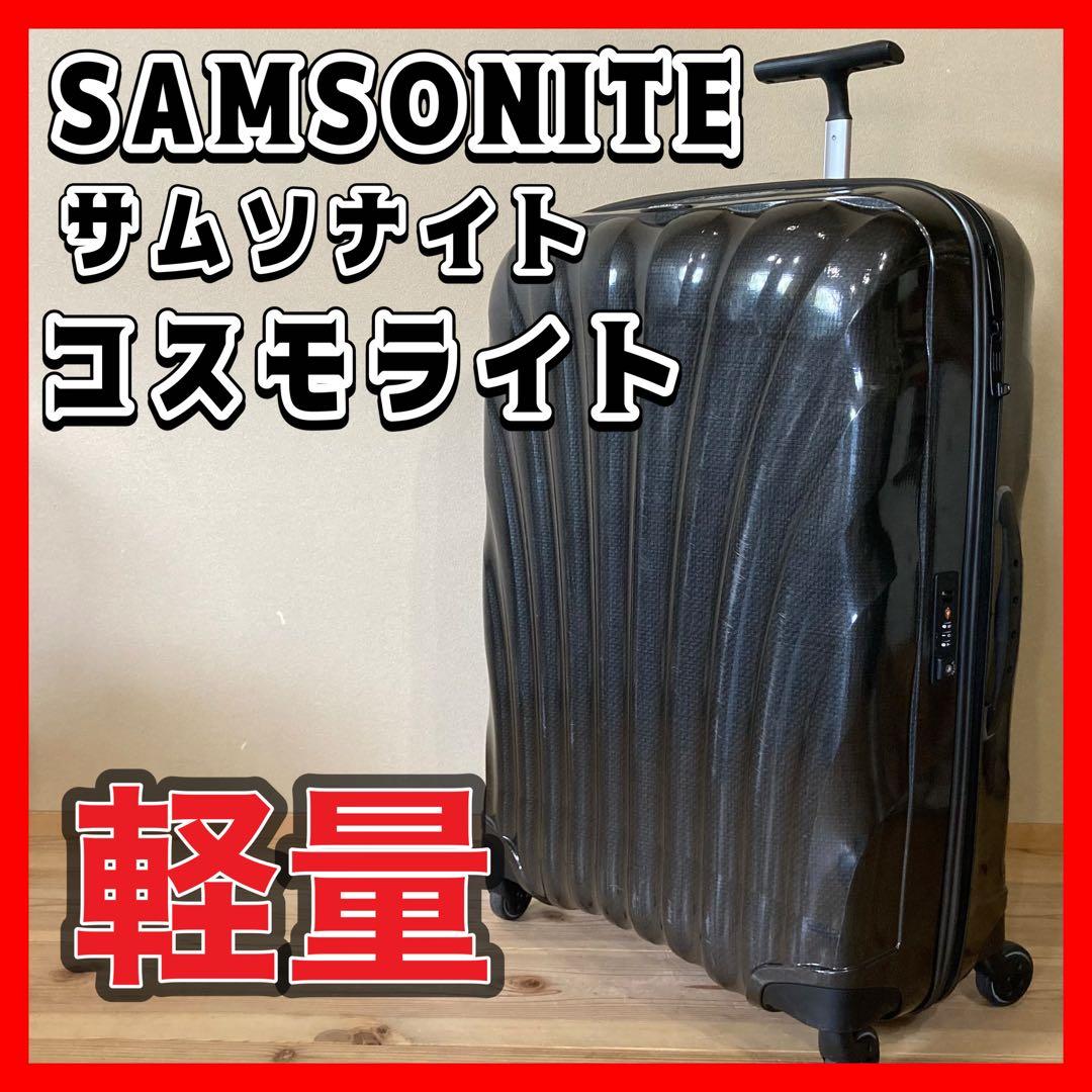 SAMSONITE コスモライト　スピナー TSAロック サムソナイト